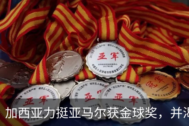 加西亚力挺亚马尔获金球奖，并渴望踢前锋