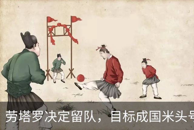 劳塔罗决定留队，目标成国米头号射手并夺欧冠