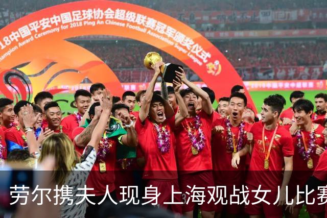 劳尔携夫人现身上海观战女儿比赛