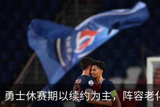 勇士休赛期以续约为主，阵容老化隐忧未解