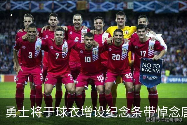 勇士将于球衣增设纪念条带悼念唐·尼尔森