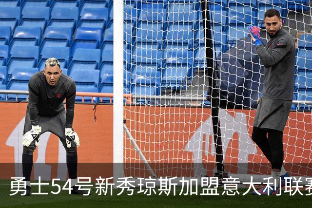 勇士54号新秀琼斯加盟意大利联赛，球队依然保留签约权