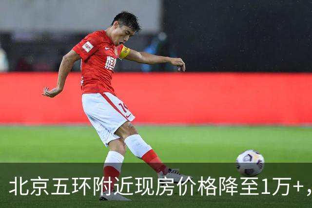 北京五环附近现房价格降至1万+，市场反响热烈