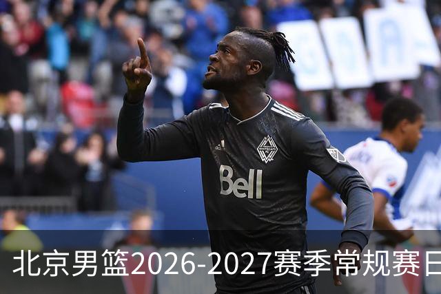 北京男篮2026-2027赛季常规赛日程发布