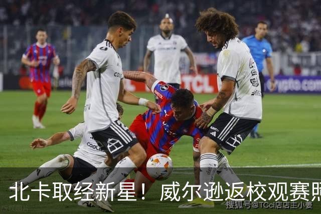 北卡取经新星！威尔逊返校观赛照片曝光