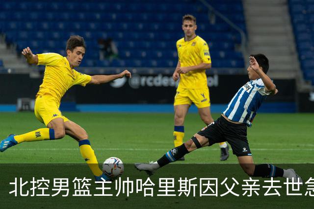 北控男篮主帅哈里斯因父亲去世急回希腊