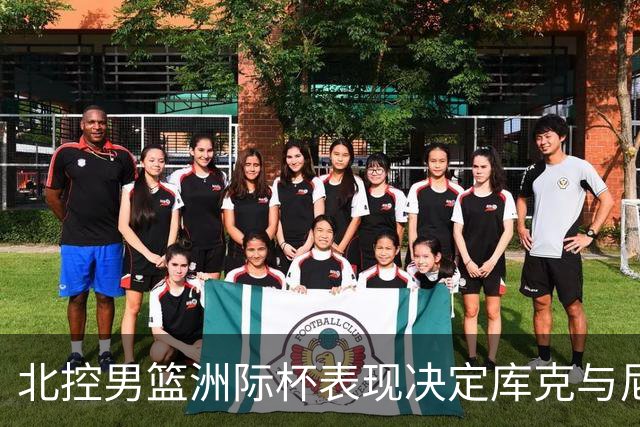 北控男篮洲际杯表现决定库克与尼克斯的去留