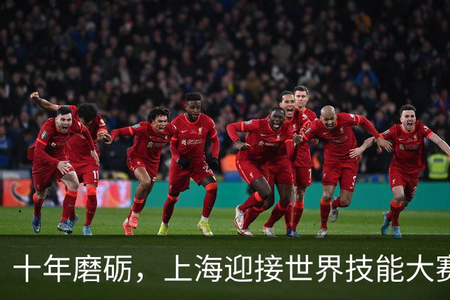 十年磨砺，上海迎接世界技能大赛的挑战
