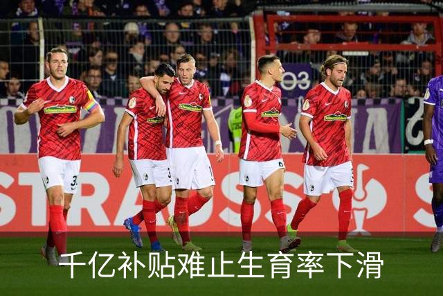 千亿补贴难止生育率下滑