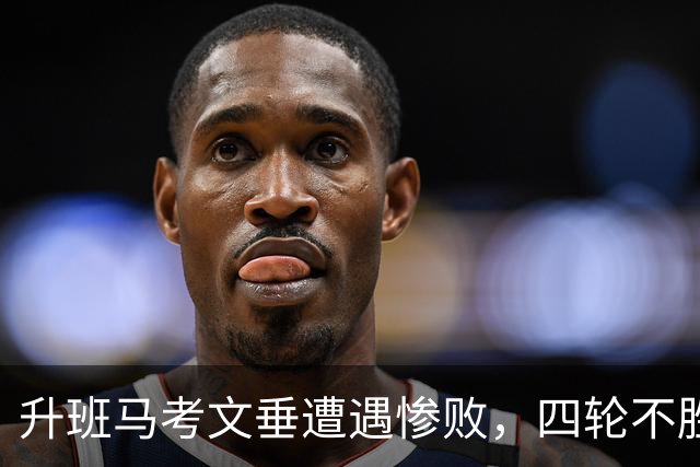升班马考文垂遭遇惨败，四轮不胜沦为英超垫底