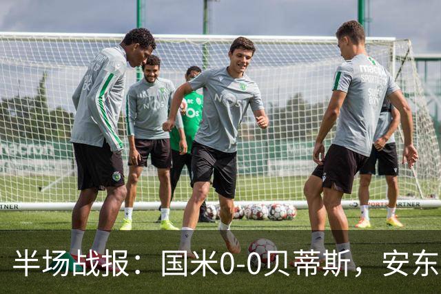 半场战报：国米0-0贝蒂斯，安东尼制造威胁