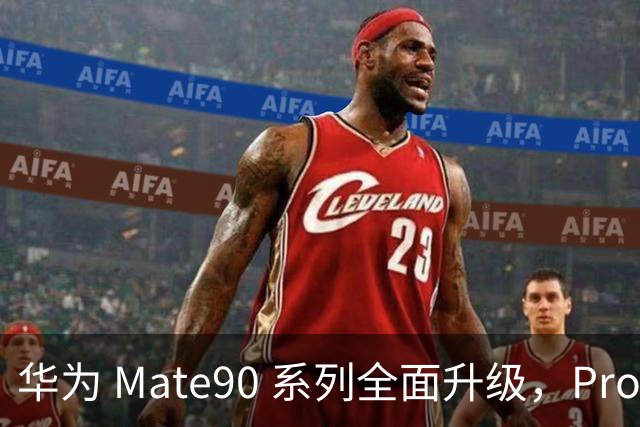 华为 Mate90 系列全面升级，ProMax 版引领旗舰潮流