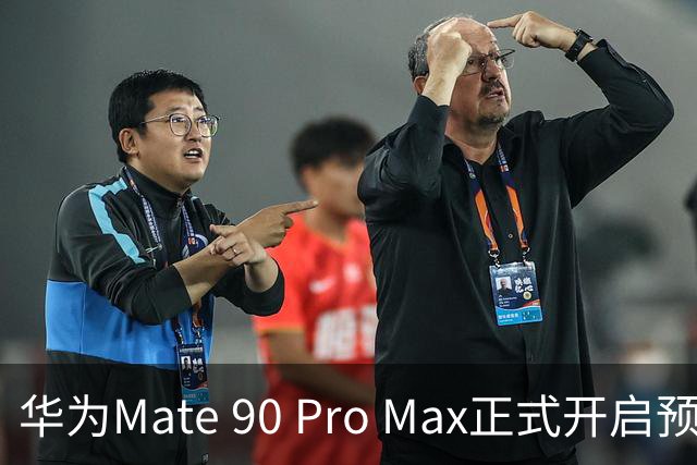 华为Mate 90 Pro Max正式开启预订，引发热潮