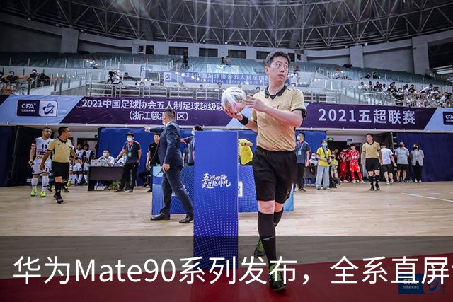 华为Mate90系列发布，全系直屏设计引关注