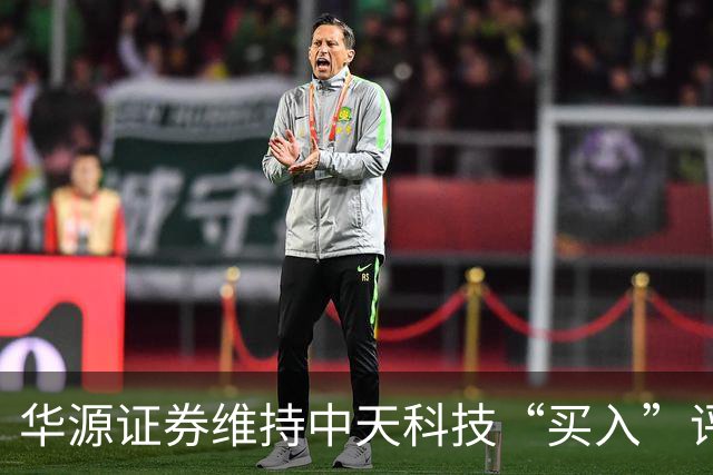 华源证券维持中天科技“买入”评级，光纤价格上涨推动业绩增长