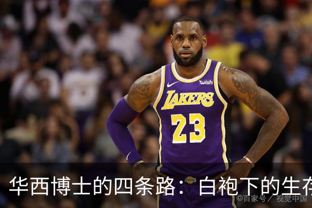 华西博士的四条路：白袍下的生存焦虑