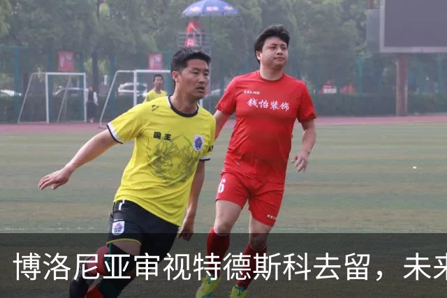 博洛尼亚审视特德斯科去留，未来几小时将决定命运