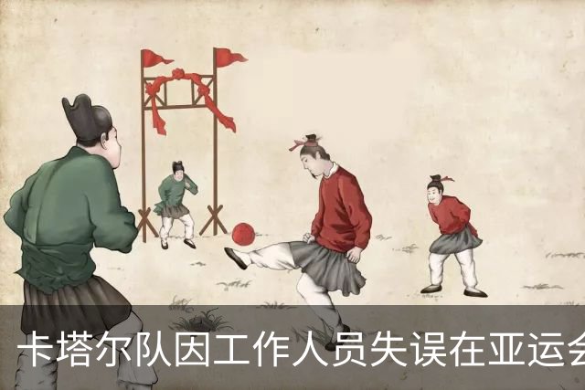 卡塔尔队因工作人员失误在亚运会上被判负