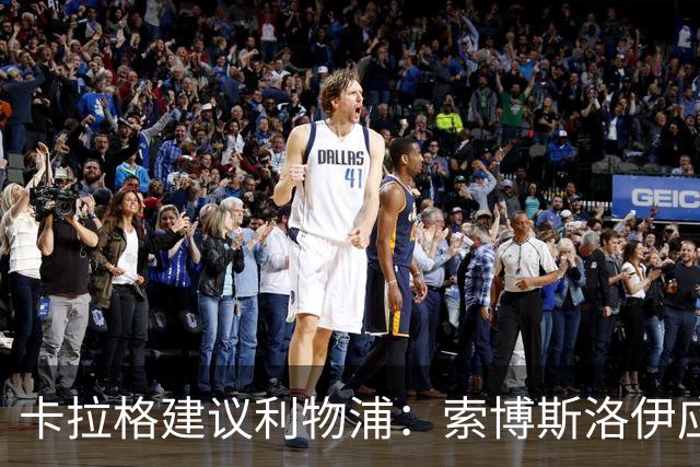 卡拉格建议利物浦：索博斯洛伊应永久转到右后卫位置