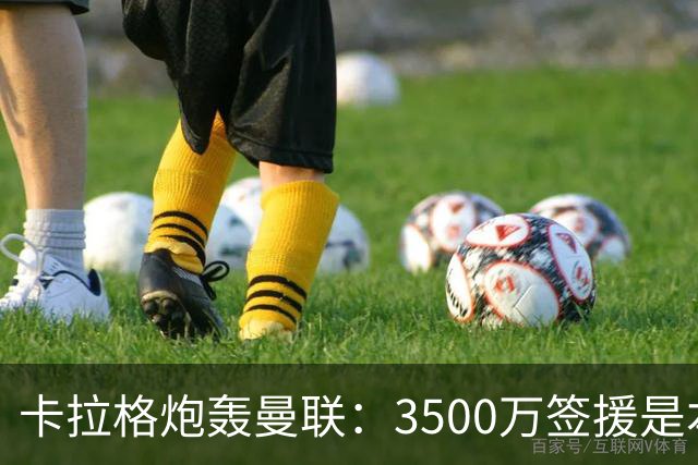 卡拉格炮轰曼联：3500万签援是本末倒置