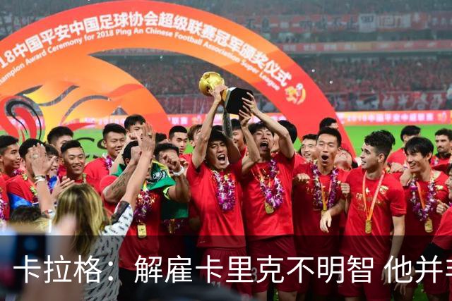 卡拉格：解雇卡里克不明智 他并非长远方案