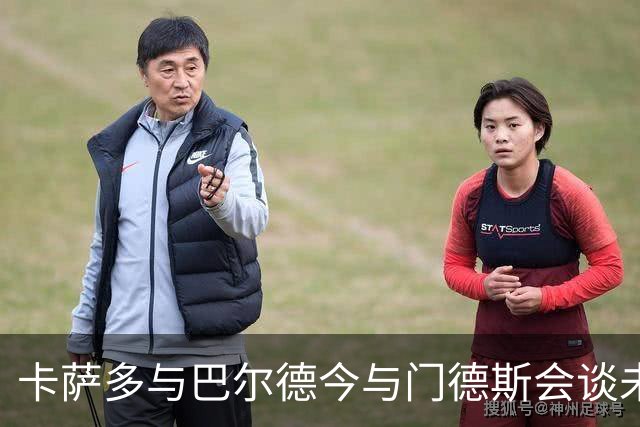 卡萨多与巴尔德今与门德斯会谈未来