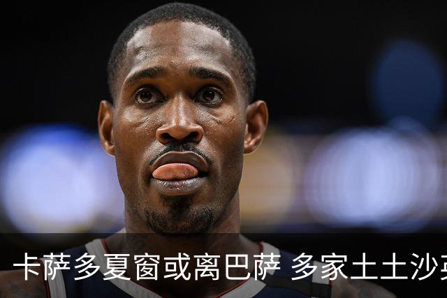 卡萨多夏窗或离巴萨 多家土土沙英俱乐部有意但巴萨开价偏高