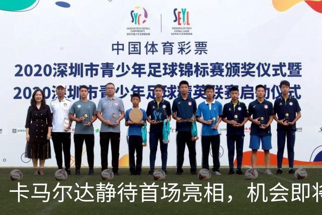 卡马尔达静待首场亮相，机会即将来临