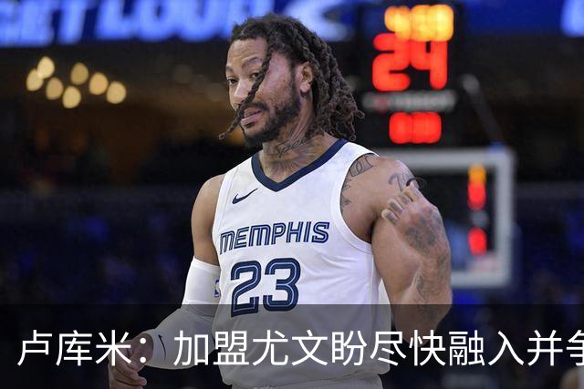 卢库米：加盟尤文盼尽快融入并争取首发