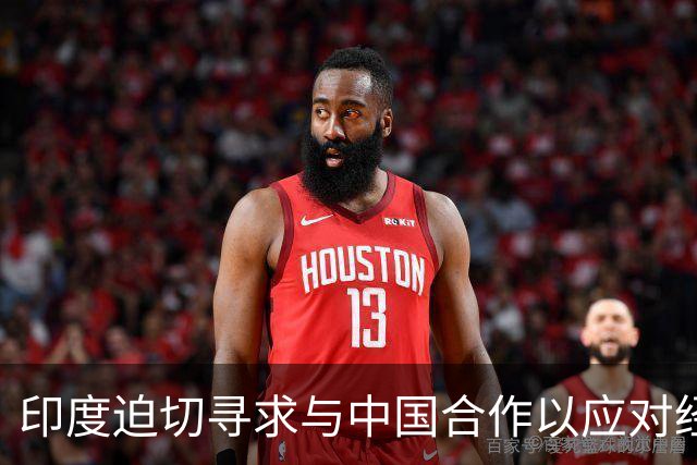 印度迫切寻求与中国合作以应对经济挑战