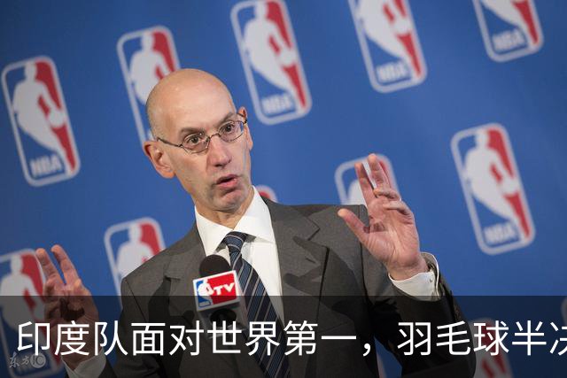 印度队面对世界第一，羽毛球半决赛能否逆转？