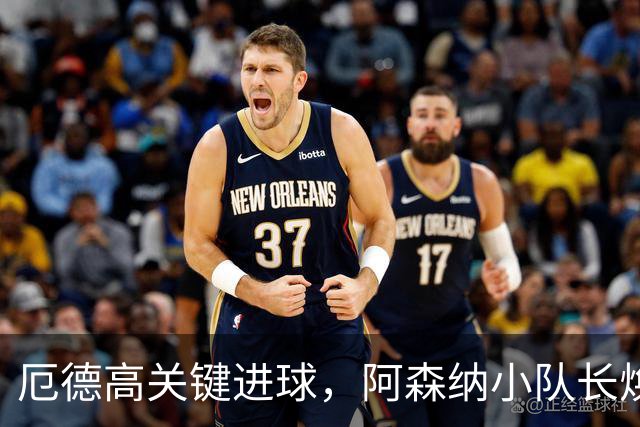 厄德高关键进球，阿森纳小队长焕发新生？