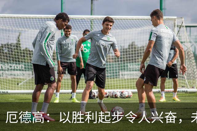 厄德高：以胜利起步令人兴奋，未来还有提升空间
