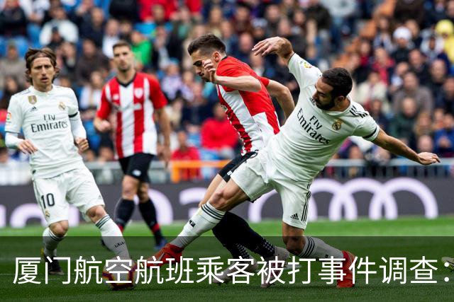 厦门航空航班乘客被打事件调查：涉事者已被警方拘留