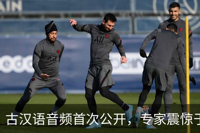 古汉语音频首次公开，专家震惊于其陌生感