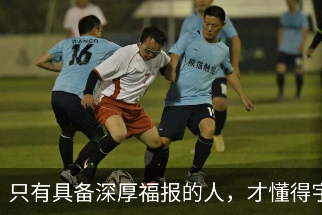 只有具备深厚福报的人，才懂得宇宙的真谛