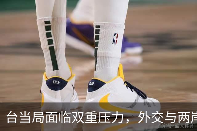 台当局面临双重压力，外交与两岸交流形势尴尬