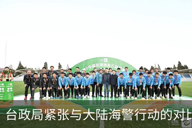 台政局紧张与大陆海警行动的对比