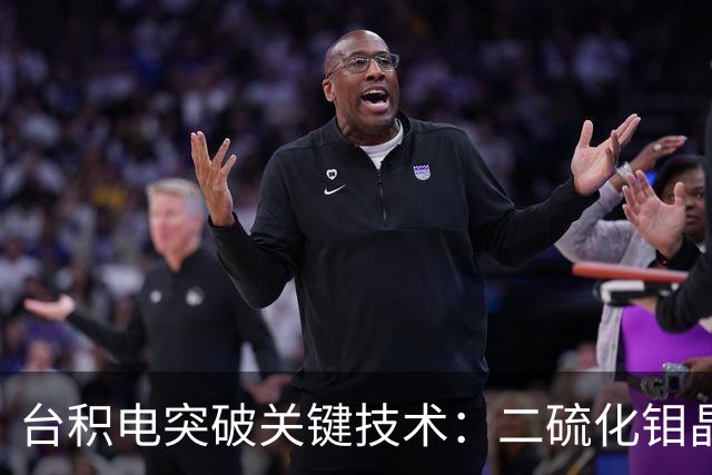 台积电突破关键技术：二硫化钼晶体管迎接后硅时代