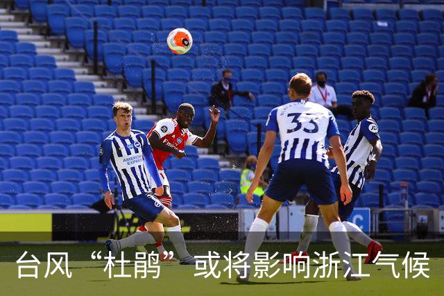 台风“杜鹃”或将影响浙江气候