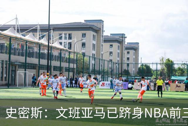 史密斯：文班亚马已跻身NBA前三，雷霆若无伤或可击败马刺