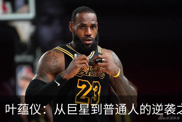 叶蕴仪：从巨星到普通人的逆袭之路
