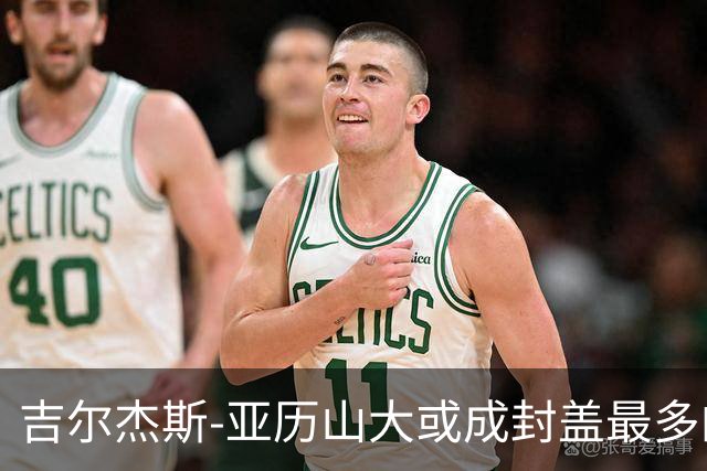 吉尔杰斯‑亚历山大或成封盖最多的控卫