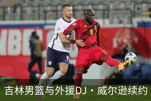 吉林男篮与外援DJ·威尔逊续约