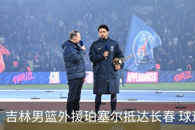 吉林男篮外援珀塞尔抵达长春 球迷热情接机