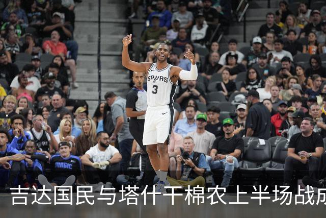 吉达国民与塔什干棉农上半场战成平局