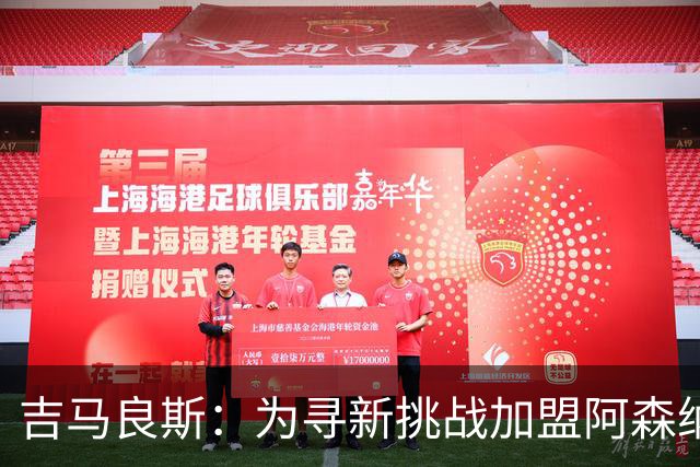 吉马良斯：为寻新挑战加盟阿森纳，球队志在争夺一切