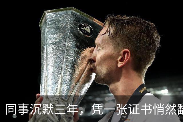 同事沉默三年，凭一张证书悄然翻身