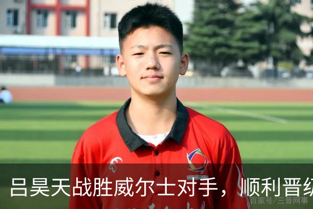 吕昊天战胜威尔士对手，顺利晋级英国公开赛16强