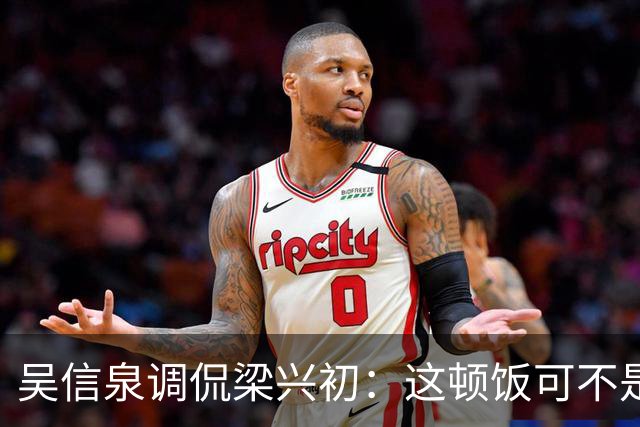 吴信泉调侃梁兴初：这顿饭可不是你请的
